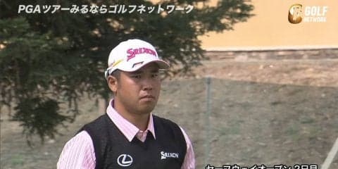 【動画】松山英樹は通算イーブンパー86位タイで予選落ち