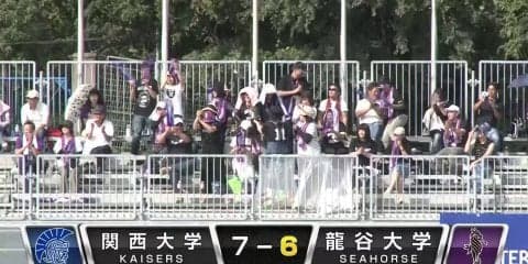 関西大学 vs 龍谷大学(王子スタジアム)