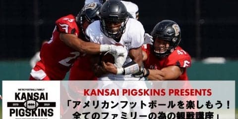 アメリカンフットボールを楽しもうファミリーのための観戦講座10月15日（関西）開催