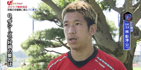リーグ初優勝に挑むFC東京 守護神・林彰洋が明かす守備の変化