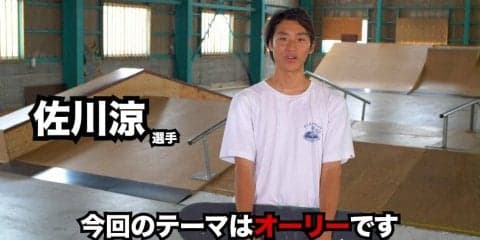 スケボー初心者必見！ プロが教えるオーリー練習方法