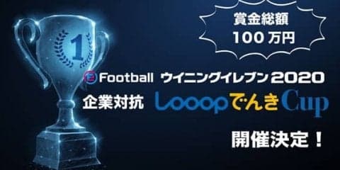 「eFootball ウイニングイレブン2020／企業対抗 LooopでんきCup」参加チーム募集 10月12日に締切