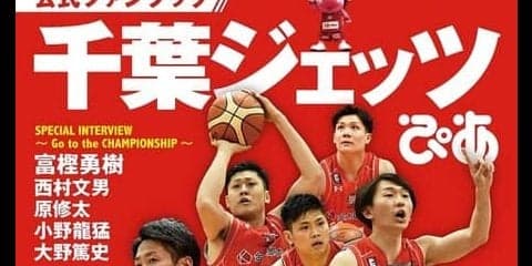 千葉ジェッツふなばし公認の応援ファンブック「千葉ジェッツぴあ」発売