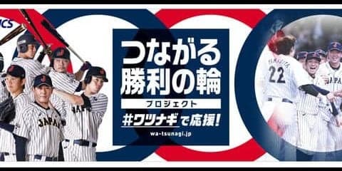 ワツナギポーズを投稿する野球日本代表「侍ジャパン」応援キャンペーン実施