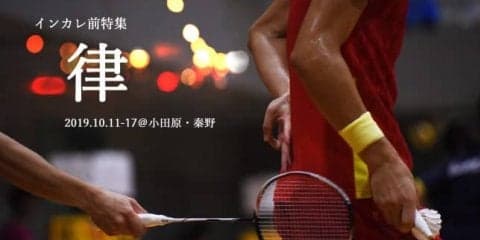 【連載】２０１９年度インカレ前特集『律』