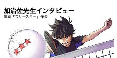 “王道でない”本格卓球マンガ『スリースター』誕生秘話