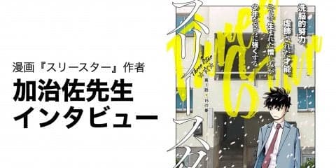 「卓球界のタブーに踏み込んだ」衝撃の第1話　作者が『スリースター』に込めた思い