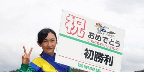 岩手競馬新人騎手・関本玲花騎手、初勝利達成！　