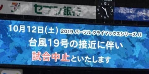 西武、台風中止の12日CSチケットは払い戻し　15日の振替試合は改めて購入が必要