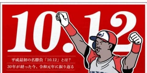 平成元年の名勝負「10・12」とは？　令和元年に、30年前の激闘を振り返る