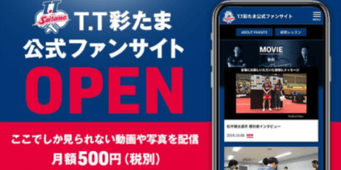 T.T彩たま公式ファンサイト公開　ファンの熱量を価値化する試みも