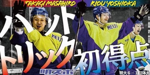 吉岡大学初ゴール！　高木初ハット！　初もの尽くしで日体大に快勝／関東大学リーグ戦