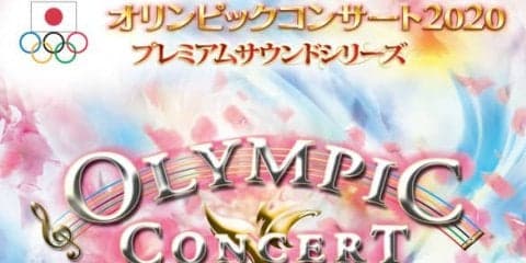 東京ほか全国6都市開催「オリンピックコンサート」プレミアムサウンドシリーズ