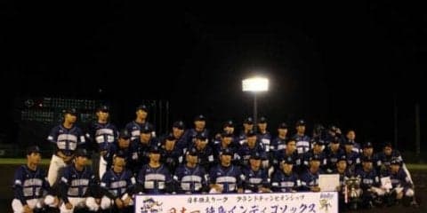 独立リーグ、日本一は徳島インディゴソックス　西岡らの栃木を下して通算3度目の栄冠