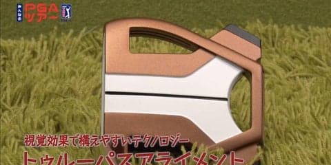 マキロイの唯一にして最大の弱点が改善！？　構えやすくなる視覚的効果を持つパターとは