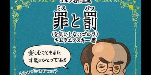 【木村和久連載】ミスや罰を消す。「ゆるりゴルフ」があっていいかも