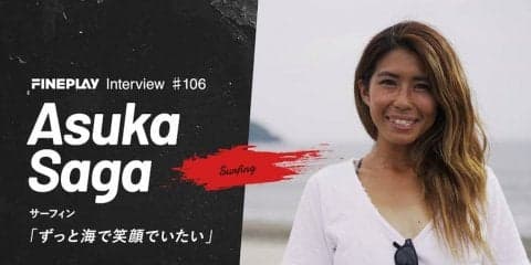 「ずっと海で笑顔でいたい」サーファー嵯峨明日香