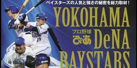 DeNAの戦いを振り返る「YOKOHAMA DeNA BAYSTARS」メモリアルBOOK発売