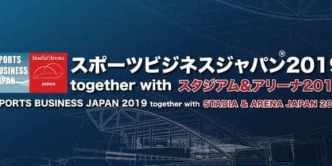 スポーツビジネスに特化した専門展示会＆コンファレンス「スポーツビジネスジャパン」開催