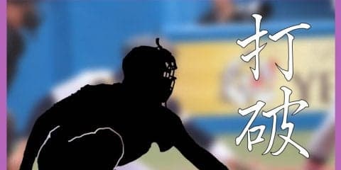 【野球部】「打破」秋季リーグ戦　早大戦展望