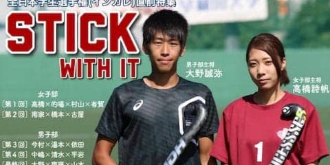 【連載】インカレ直前特集『Stick with it』