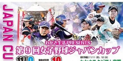 「第9回女子野球ジャパンカップ」対戦カード発表　前回覇者の京都は札幌新陽と対戦
