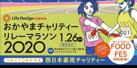 西日本豪雨復興を支援！「おかやまチャリティーリレーマラソン」1月開催