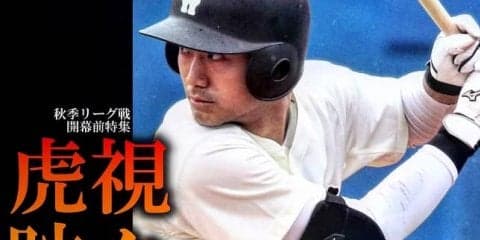 【連載】秋季リーグ戦開幕前特集『虎視眈々』