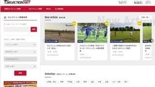 サッカークラブのセレクション情報を紹介する「サッカーセレクションNET」公開