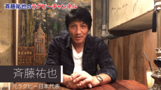 ラグビー元日本代表の斉藤祐也がYouTuberに！チャンネル開設
