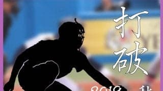 【野球部】「打破」秋季リーグ戦　明大戦展望