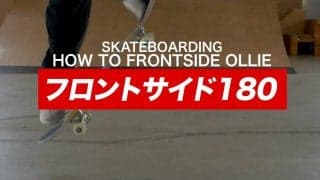 スケボー初心者必見！ プロが教えるフロントサイド180練習方法