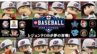 11月3日開幕の「eBASEBALL」ONや松井秀喜氏ら超豪華レジェンドOBの参戦決定