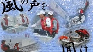 【連載】全日本インカレ直前特集『風の声を聞け』