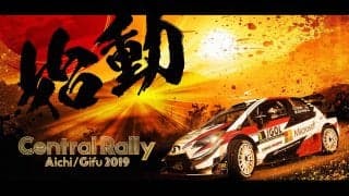 セントラルラリー：地元ケーブルTV各社が特別番組＆ライブ中継実施