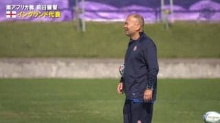 イングランド、南アフリカとの決勝に向けて前日練習を公開