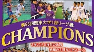 狩土名が劇的決勝弾！　３年ぶり５度目の優勝を果たす／関東大学１部リーグ戦