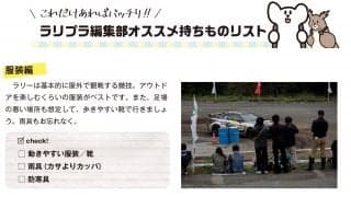 ラリプラ的ラリー観戦オススメ持ちものリスト、公開！