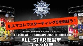 Bリーグオールスター総選挙「ファン投票」がB.スマコレで開始