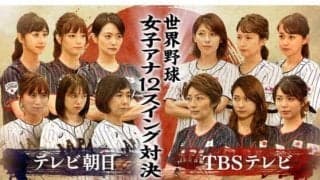 優勝はテレ朝？　TBS？　スピード合計勝負は意外な結果に　世界野球　女子アナ12スイング対決！