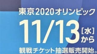 【東京2020五輪観戦チケット抽選販売のラストチャンス】 第2次販売は11月13日から開始