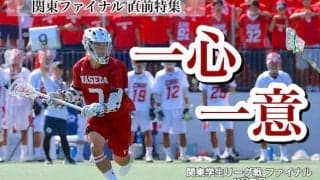 【連載】関東ファイナル 直前特集『一心一意』