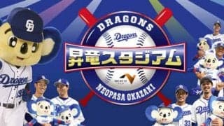 中日ドラゴンズ期間限定イベント「昇竜スタジアム」が新東名で開催