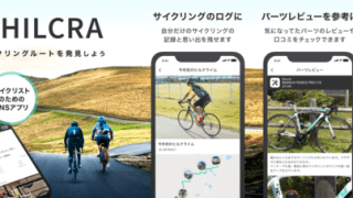 サイクリスト向けSNSアプリ「HILCRA」がライド募集機能を搭載