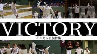 【連載】インカレ直前特集『VICTORY』