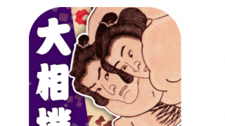 日本相撲協会公式アプリ「大相撲」が幕下上位5番を含む十両の取組を配信