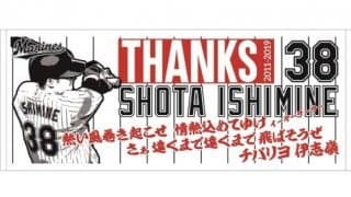 ロッテ、伊志嶺の引退記念グッズ販売を発表　「本当にありがたく思います」