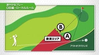 【おさらいゴルフ新ルール】速やかなプレーのために・OBのローカルルール