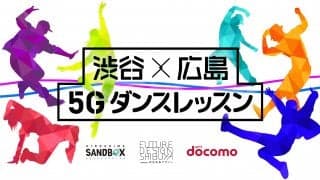 5Gでつなぎワクワクを共有する学びの場。「渋谷×広島 5G遠隔ダンスレッスン」【レポート】
