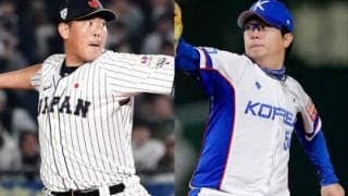 【プレミア12】17日の日韓頂上対決　侍Jは山口、韓国は“KBO最強左腕”が先発